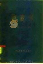 财政学   1984  PDF电子版封面  4166·508  许毅，陈宝森编 
