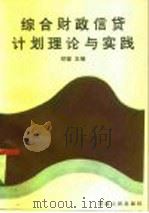 综合财政信贷计划理论与实践 1984 PDF电子版封面 4015·26 郑健编