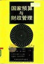 国家预算与财政管理（1990 PDF版）