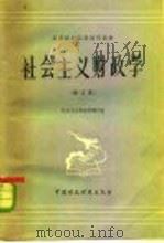 社会主义财政学（1982 PDF版）