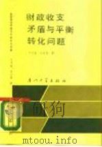 财政收支矛盾与平衡转化问题（1987 PDF版）