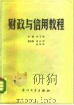 财政与信用教程（1987 PDF版）