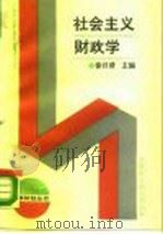 社会主义财政学（1990 PDF版）