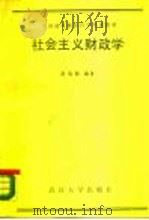 社会主义财政学（1988 PDF版）
