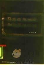 马克思恩格斯财政思想研究（1990 PDF版）