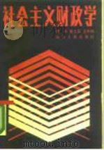 社会主义财政学（1988 PDF版）