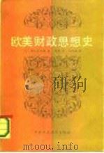 欧美财政思想史（1987 PDF版）