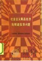 社会主义商品经济与财政信贷问题（1987 PDF版）