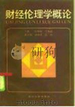 财经伦理学概论（1986 PDF版）