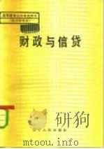 财政与信贷（1984 PDF版）