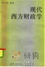 现代西方财政学（1983 PDF版）