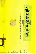 论财政制度改革  第四次全国财政理论讨论会文选（1981 PDF版）