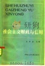 社会主义财政与信用（1984 PDF版）
