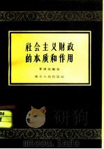 社会主义财政的本质和作用（1957 PDF版）