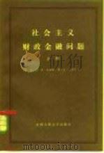 社会主义财政金融问题（1981 PDF版）