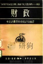 国际经济论文选第1辑  财政（1951 PDF版）