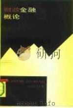 财政金融概论（1991 PDF版）