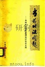当前财政问题  第四次全国财政理论讨论会文选（1981 PDF版）