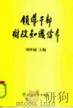 领导干部财政知识读本（1999 PDF版）
