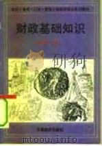 财政基础知识 1994 PDF电子版封面 7501725233 安体富主编