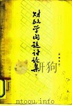 财政学问题讨论集  1964年财政讨论会论文选辑  下（1965 PDF版）