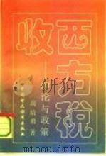 西方税收  理论与政策（1993 PDF版）