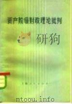资产阶级财政理论批判  上（1978 PDF版）