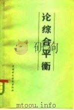 论综合平衡  国民经济综合平衡理论问题讨论会文集（1981 PDF版）