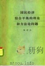 国民经济综合平衡的理论和方法论问题（1984 PDF版）