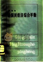 论国民经济综合平衡（1981 PDF版）