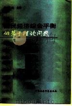 国民经济综合平衡的若干理论问题（1981 PDF版）