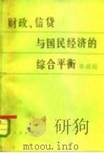 财政、信贷与国民经济的综合平衡（1982 PDF版）
