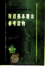 财政基本理论参考读物 1982 PDF电子版封面 4166·383 上海财经学院财政金融系财政教研室编