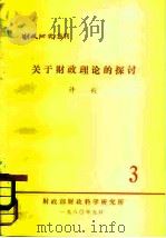 财政研究丛刊 关于财政理论的探讨 1980 PDF电子版封面 许毅