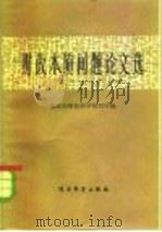 财政本质问题论文选（1984 PDF版）