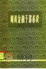 财政金融干部必读（1984 PDF版）