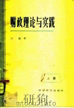 财政理论与实践（1985 PDF版）
