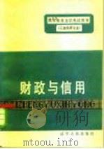 财政与信用 1984 PDF电子版封面 4090·122 刘醒亚编