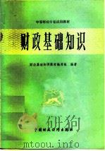 财政基础知识（1979 PDF版）