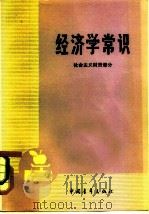 经济学常识（社会主义财贸部分）（1982年02月第1版 PDF版）