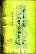 第三次全国财政理论讨论会文选（1980 PDF版）