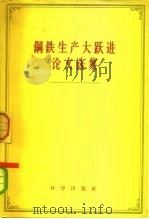 钢铁生产大跃进论文选集（1958 PDF版）
