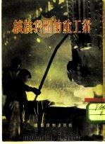 谈谈我国的重工业（1954 PDF版）