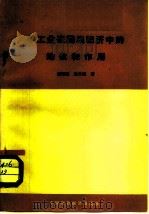 手工业在国民经济中的地位和作用（1964 PDF版）
