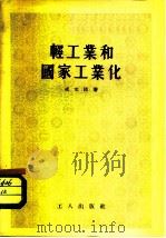 轻工业和国家工业化（1955 PDF版）