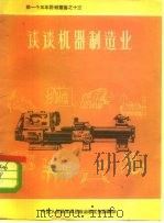 谈谈机器制造业（1956 PDF版）