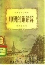 中国的钢铅锌（1952 PDF版）