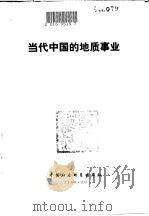 当代中国的地质事业 1990 PDF电子版封面 7500405677 夏国治,程裕淇主编,边知非等撰稿