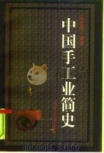 中国手工业简史 1998 PDF电子版封面 7800926974 季如迅编著
