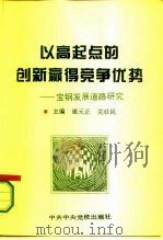 以高起点的创新赢得竞争优势  宝钢发展道路研究（1995 PDF版）